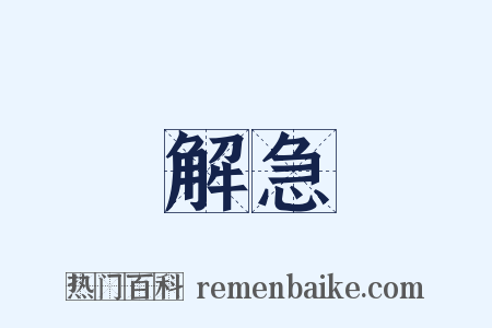 解急是什么意思的图片
